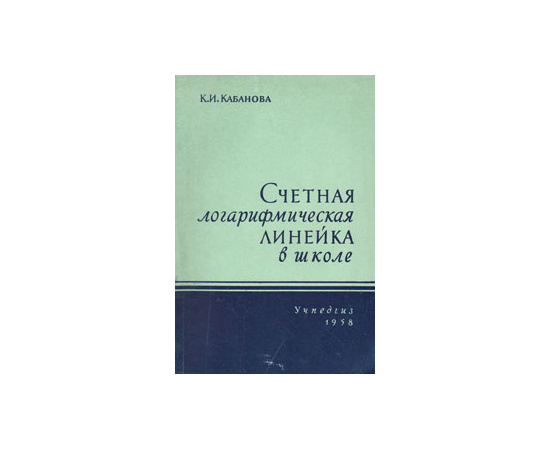 Счетная логарифмическая линейка в школе