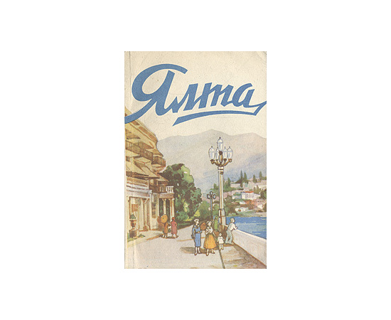 Ялта. Путеводитель-справочник