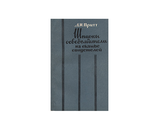 Шпионы и осведомители на скамье свидетелей