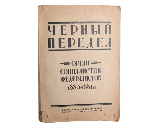 Черный передел. Орган социалистов-федералистов. 1880-1881 гг.