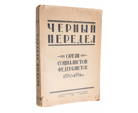 Черный передел. Орган социалистов-федералистов. 1880-1881 гг.