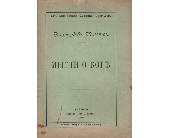 Граф Л. Н. Толстой. Мысли о Боге