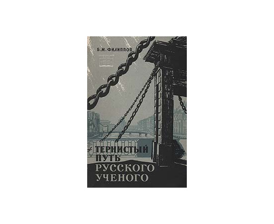 Тернистый путь русского ученого. Жизнь и деятельность М.М.Филиппова