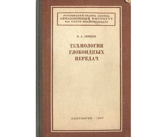 Технология глобоидных передач