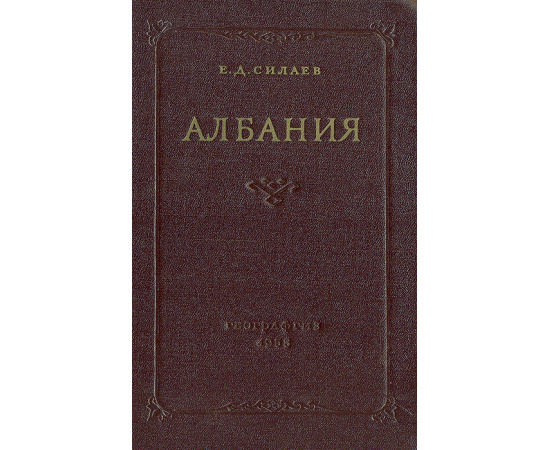 Албания