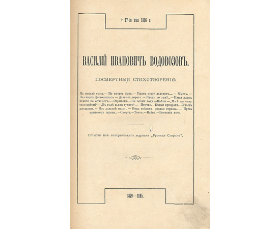 Василий Иванович Водовозов. Посмертные стихотворения. Переводы в стихах и оригинальные стихотворения. Конволют