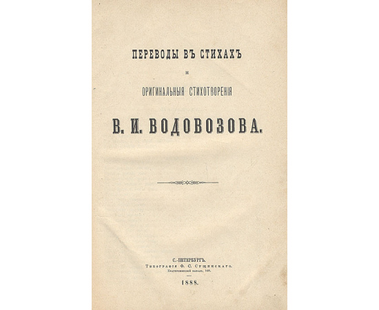 Василий Иванович Водовозов. Посмертные стихотворения. Переводы в стихах и оригинальные стихотворения. Конволют