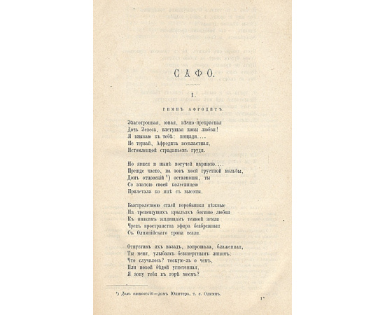 Василий Иванович Водовозов. Посмертные стихотворения. Переводы в стихах и оригинальные стихотворения. Конволют