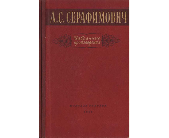 А. С. Серафимович. Избранные произведения