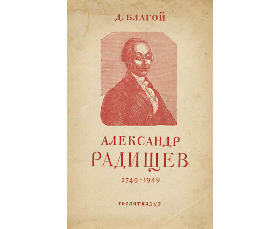 Александр Радищев. 1749-1949