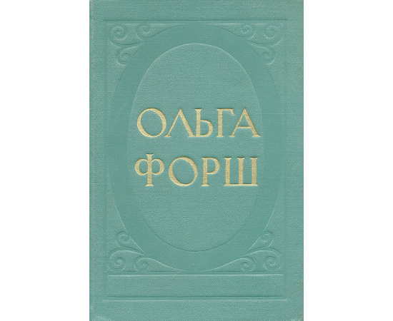 Ольга Форш. Избранные произведения