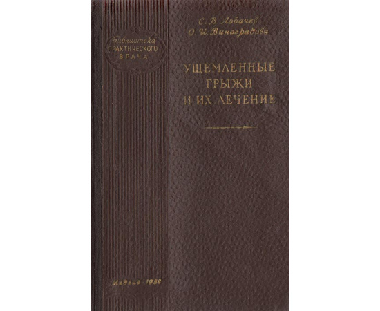 Ущемленные грыжи и их лечение