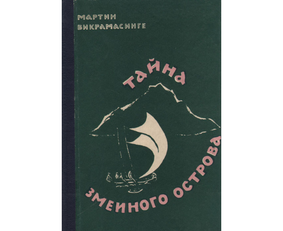 Тайна Змеиного острова