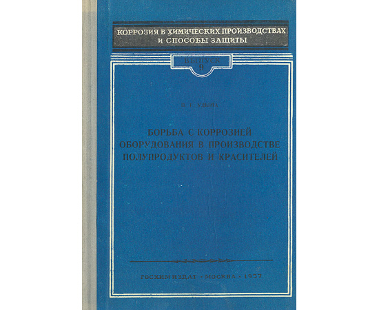 Борьба с коррозией оборудования в производстве полупродуктов и красителей