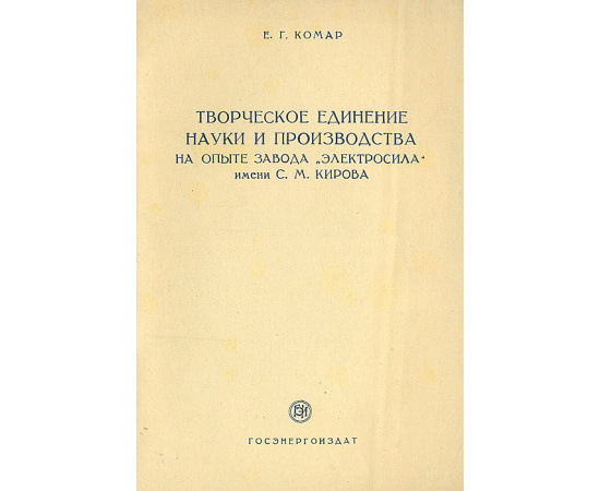 Творческое единение науки и производства на опыте завода "Электросила" им. С. М. Кирова