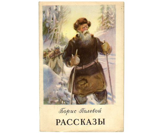 Борис Полевой. Рассказы