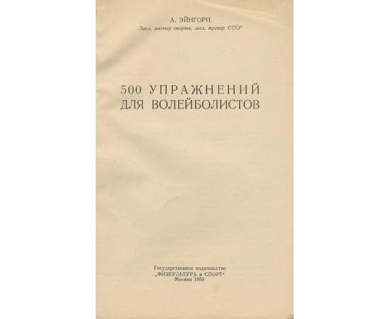 500 упражнений для волейболистов