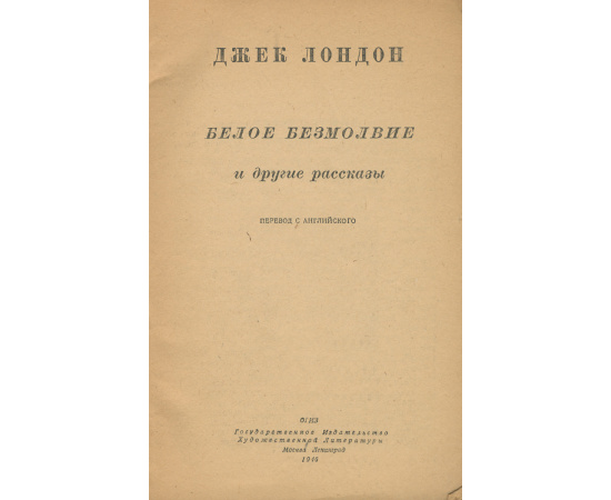 Белое безмолвие