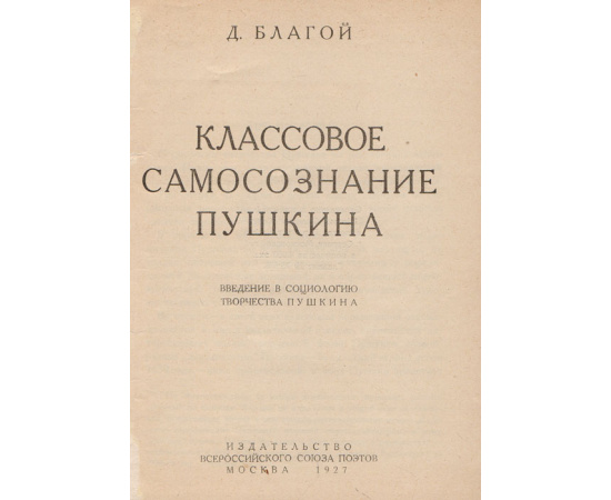 Классовое самосознание Пушкина. Введение в социологию творчества Пушкина