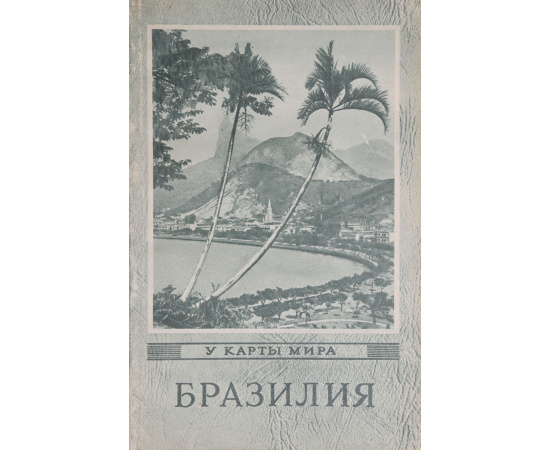 Бразилия