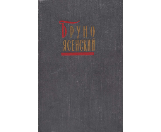 Бруно Ясенский. Избранные произведения в 2 томах. Том 1