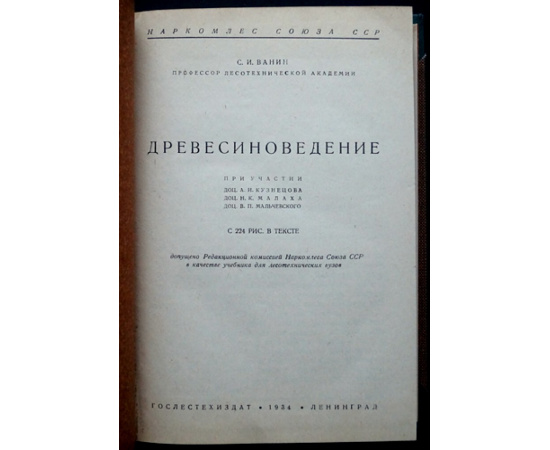 Ванин С.И. Проф. Древесиноведение.