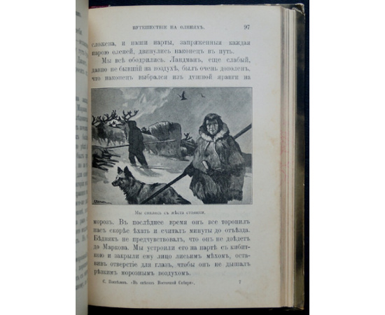 Поспелов С. А. В снегах восточной Сибири.