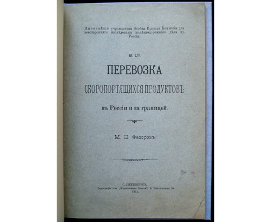 Федоров М.П. Перевозка скоропортящихся продуктов в России и за границей.