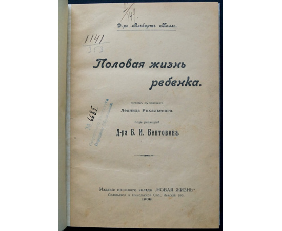 Молль Альберт, доктор. Половая жизнь ребенка.