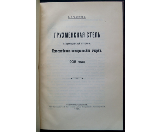Прасолов Л. Трухменская степь Ставропольской губернии: Естественно-исторический очерк 1908 г.