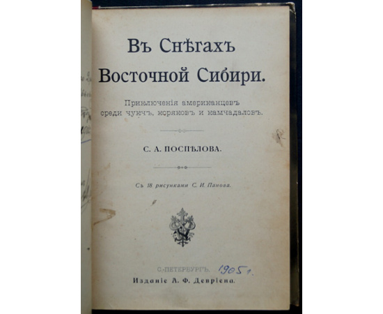 Поспелов С. А. В снегах восточной Сибири.