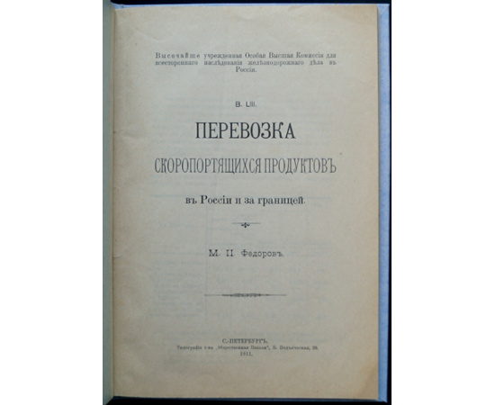 Федоров М.П. Перевозка скоропортящихся продуктов в России и за границей.