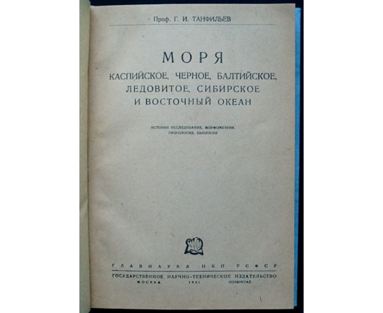 Танфильев Г.И. Моря - Каспийское, Черное, Балтийское, Ледовитое, Сибирское и Восточный океан