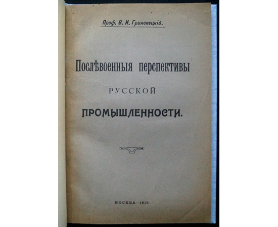 Гриневецкий В.И. Послевоенные перспективы русской промышленности.