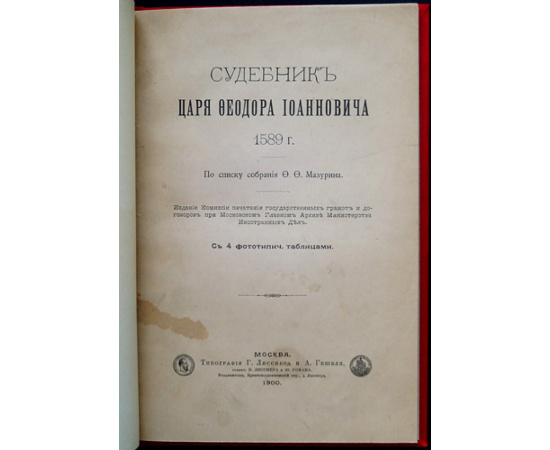 Судебник царя Федора Иоанновича 1589 г.