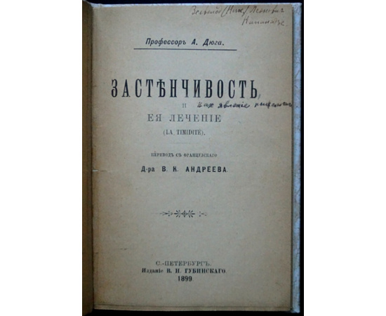 Дюга А., проф. Застенчивость и ее лечение.