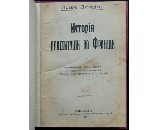 Дюфур Пьер. История проституции во Франции.