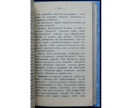 Золотницкий В. Н. Путеводитель по кумысолечебным местам. Подробное описание кумысолечебных санаториев, заведений и других мест Самарск
