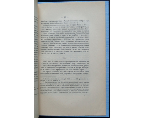 Павлов-Сильванский Н.П. Погрешности актов Археографической экспедиции.