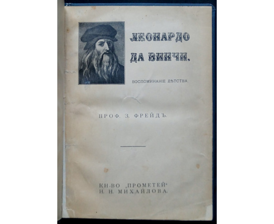 Фрейд З. Леонардо Да Винчи. Воспоминания детства