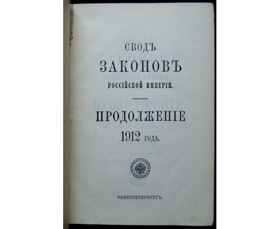 Свод законов Российской Империи. Продолжение 1912 года. Часть седьмая. Статьи к части II тома XI.