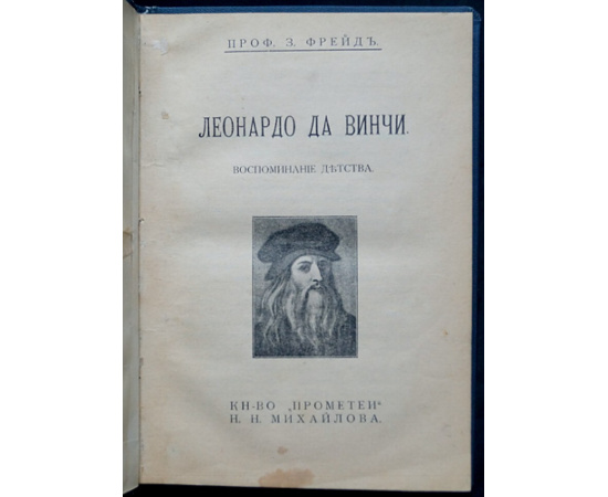 Фрейд З. Леонардо Да Винчи. Воспоминания детства