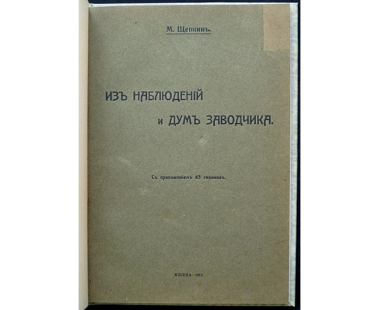 Щепкин М. Из наблюдений и дум заводчика.