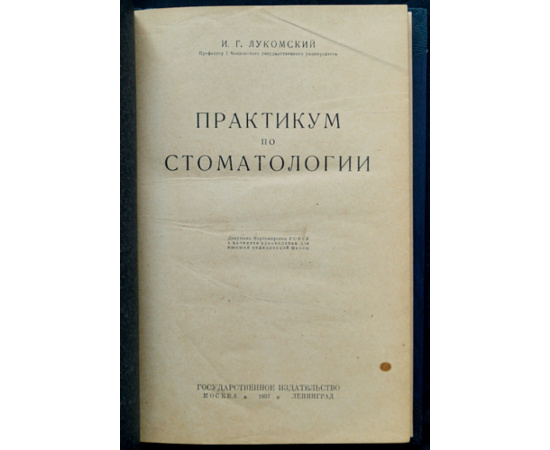 Лукомский И.Г. Практикум по стоматологии.