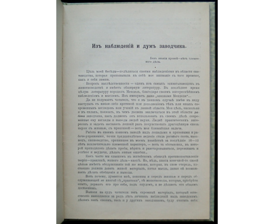 Щепкин М. Из наблюдений и дум заводчика.