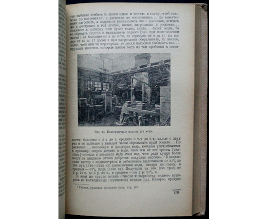 Бакланов Н. Б. Техника металлургического производства XVIII века на Урале.