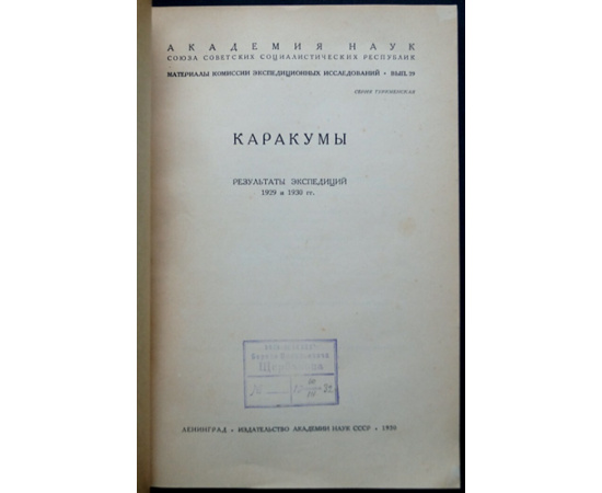 Каракумы: Результаты экспедиций 1929 и 1930 гг.