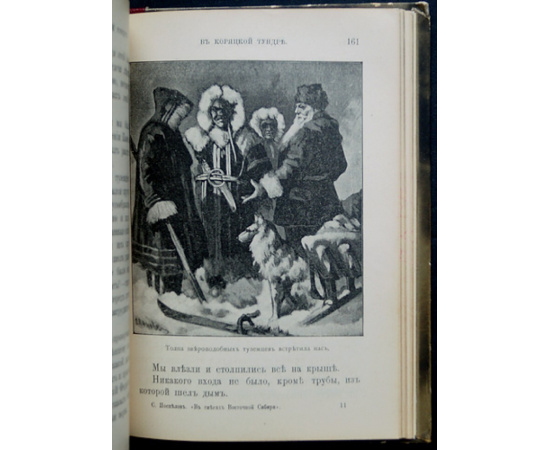 Поспелов С. А. В снегах восточной Сибири.