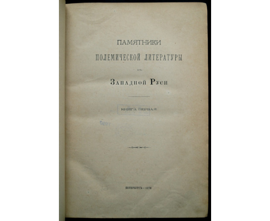 Памятники полемической литературы в Западной Руси. Книга 1