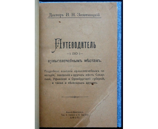 Золотницкий В. Н. Путеводитель по кумысолечебным местам. Подробное описание кумысолечебных санаториев, заведений и других мест Самарск